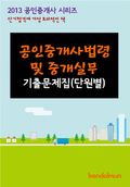 2013 공인중개사 공인중개사법령 및 중개실무 기출문제 단원별