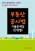 2013 공인중개사 부동산공시법 기출문제 단원별