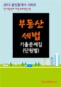 2013 공인중개사 부동산세법 기출문제 단원별