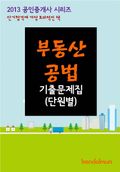 2013 공인중개사 부동산공법 기출문제 단원별