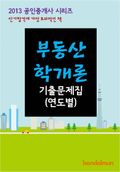 2013 공인중개사 부동산학개론 기출문제 연도별