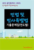 2013 공인중개사 민법 및 민사특별법 기출문제 연도별
