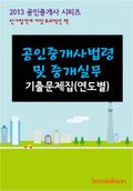 2013 공인중개사 공인중개사법령 및 중개실무 기출문제 연도별