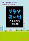 2013 공인중개사 부동산공시법 기출문제 연도별