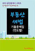 2013 공인중개사 부동산세법 기출문제 연도별