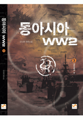 동아시아 WW2 3