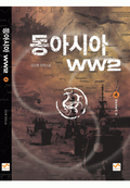 동아시아 WW2 4