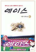 에이스 4(완결)