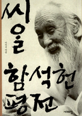 씨알 함석헌 평전