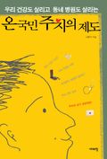 온 국민 주치의 제도
