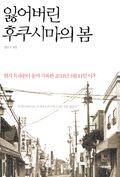 잃어버린 후쿠시마의 봄