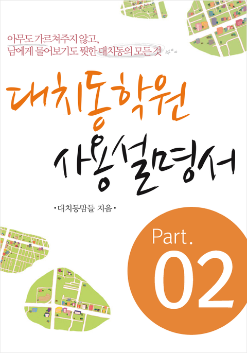 대치동 학원 사용설명서 (Part 2)