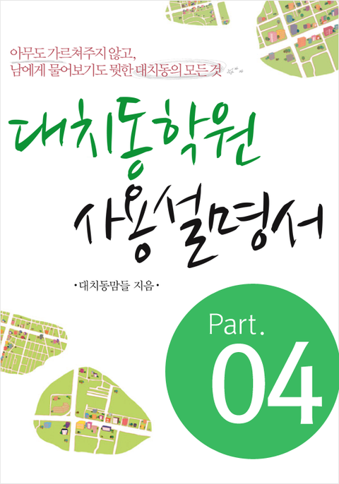 대치동 학원 사용설명서 (Part 4)