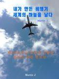 [체험판] 내가 만든 비행기 세계의 하늘을 날다