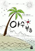 야수 본능