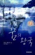 꿈의 왕국