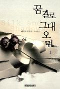 꿈길로 그대오면