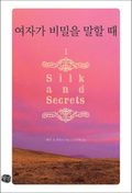 여자가 비밀을 말할 때