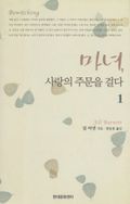 마녀, 사랑의 주문을 걸다