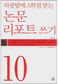 논문 리포트 쓰기 - 하룻밤에 A학점 받는