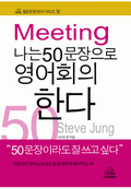 나는 50문장으로 영어회의한다