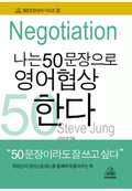 나는 50문장으로 영어협상한다