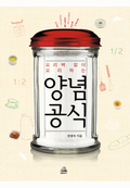 요리책 없이 요리하는 양념공식