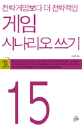 게임 시나리오 쓰기