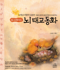 뇌 태교동화