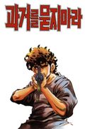과거를 묻지마라