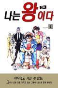 나는 왕이다 2부