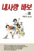 내 사랑 바보