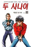 두 사나이
