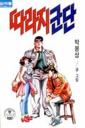 따라지 군단