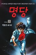 명당