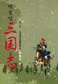 박봉성 삼국지 1부