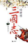 박봉성 삼국지 3부