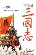 박봉성 삼국지 4부
