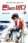 분노의 바다