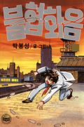 불협화음
