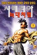 시베리아 늑대처럼