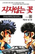 지지않는 꽃