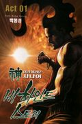신이라 불리운 사나이 비하인드 스토리