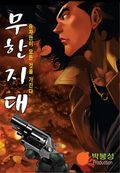 무한지대