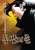동방지존
