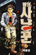 밤의 사냥꾼