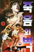 죽음의 벽