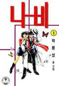 나비