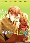 내 남자는 미소년 1화