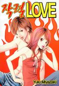 작렬 LOVE